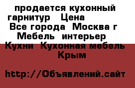 продается кухонный гарнитур › Цена ­ 18 000 - Все города, Москва г. Мебель, интерьер » Кухни. Кухонная мебель   . Крым